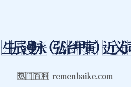 生辰漫咏（弘治甲寅）近义词是什么意思的图片
